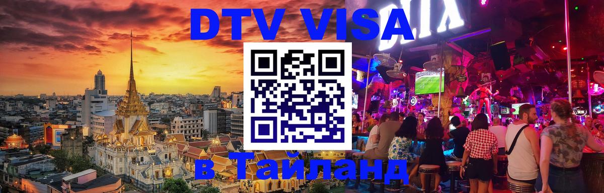 Купить DTV визу в Таиланд Рыбинск 