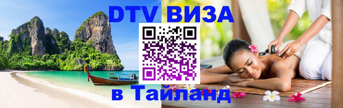 Долгосрочная виза DTV в Тайланд Рыбинск 